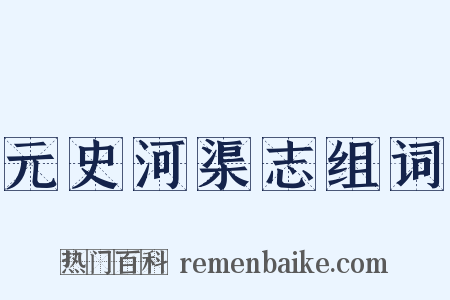 元史河渠志组词是什么意思的图片